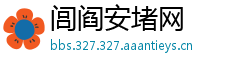 闾阎安堵网
